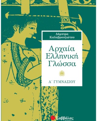 Αρχαία Ελληνική Γλώσσα Α΄ Γυμνασίου