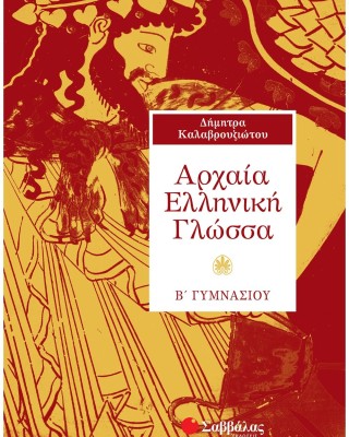 Αρχαία Ελληνική Γλώσσα Β΄ Γυμνασίου