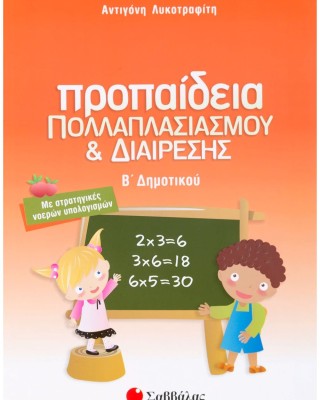 Προπαίδεια πολλαπλασιασμού και διαίρεσης Β΄ Δημοτικού
