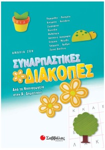 Συναρπαστικές διακοπές από το Νηπιαγωγείο στην Α΄ Δημοτικού