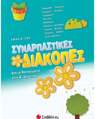 Συναρπαστικές διακοπές από το Νηπιαγωγείο στην Α΄ Δημοτικού