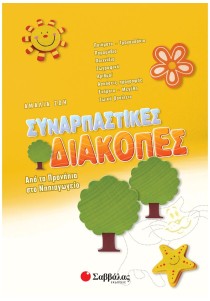 Συναρπαστικές διακοπές από τα Προνήπια στο Νηπιαγωγείο