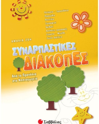 Συναρπαστικές διακοπές από τα Προνήπια στο Νηπιαγωγείο