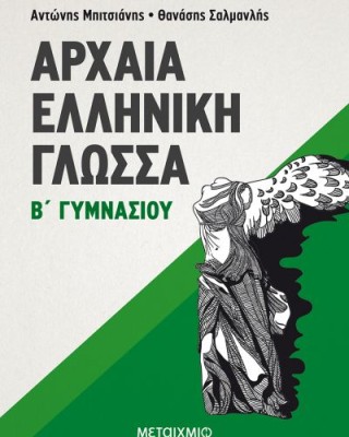 Αρχαία ελληνική γλώσσα Β΄ γυμνασίου