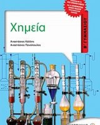 Χημεία Β΄ Γυμνασίου