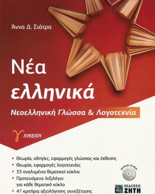 Νέα Ελληνικά: Νεοελληνική Γλώσσα & Λογοτεχνία Γ΄Λυκείου (+CD)