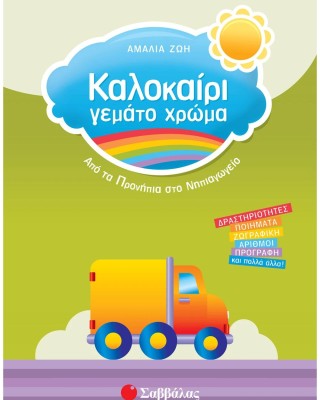Καλοκαίρι γεμάτο χρώμα από τα Προνήπια στο Νηπιαγωγείο