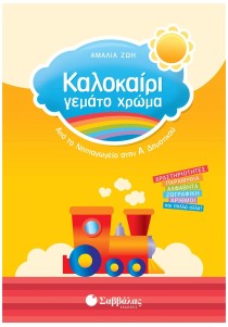 Καλοκαίρι γεμάτο χρώμα από το Νηπιαγωγείο στην Α΄ Δημοτικού