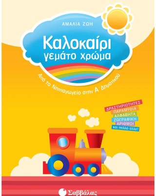 Καλοκαίρι γεμάτο χρώμα από το Νηπιαγωγείο στην Α΄ Δημοτικού