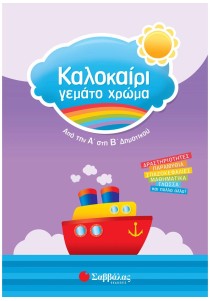 Καλοκαίρι γεμάτο χρώμα από την Α΄ στη Β΄ Δημοτικού