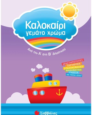 Καλοκαίρι γεμάτο χρώμα από την Α΄ στη Β΄ Δημοτικού