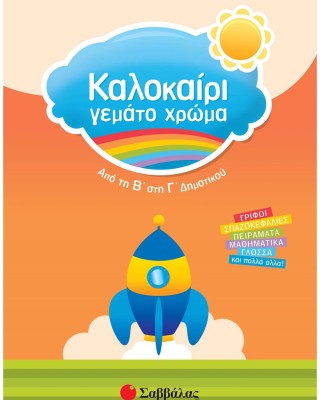 Καλοκαίρι γεμάτο χρώμα από τη Β΄ στη Γ΄ Δημοτικού