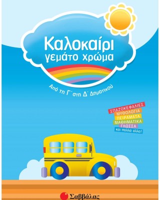 Καλοκαίρι γεμάτο χρώμα από τη Γ΄ στη Δ΄ Δημοτικού