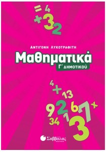 Μαθηματικά Γ΄ Δημοτικού