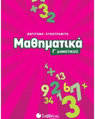 Μαθηματικά Γ΄ Δημοτικού