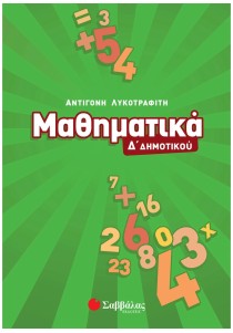 Μαθηματικά Δ΄ Δημοτικού