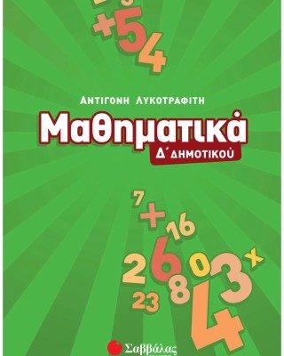 Μαθηματικά Δ΄ Δημοτικού