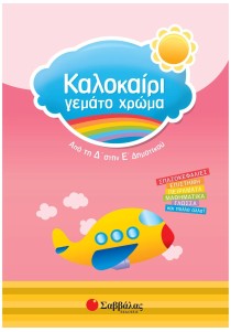 Καλοκαίρι γεμάτο χρώμα από τη Δ΄ στην Ε΄ Δημοτικού