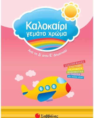 Καλοκαίρι γεμάτο χρώμα από τη Δ΄ στην Ε΄ Δημοτικού
