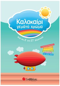 Καλοκαίρι γεμάτο χρώμα από την Ε΄ στη ΣΤ΄ Δημοτικού