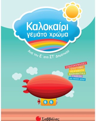 Καλοκαίρι γεμάτο χρώμα από την Ε΄ στη ΣΤ΄ Δημοτικού