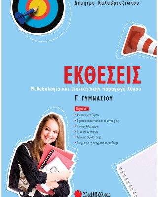 Εκθέσεις Γ΄ γυμνασίου