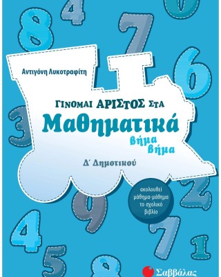 Γίνομαι άριστος στα Μαθηματικά βήμα βήμα Δ΄ Δημοτικού