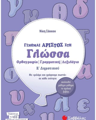 Γίνομαι άριστος στη Γλώσσα Ε΄ Δημοτικού