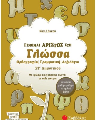 Γίνομαι άριστος στη Γλώσσα ΣΤ΄ Δημοτικού