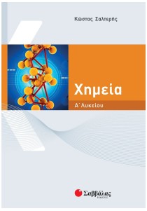 Χημεία Α΄ Λυκείου
