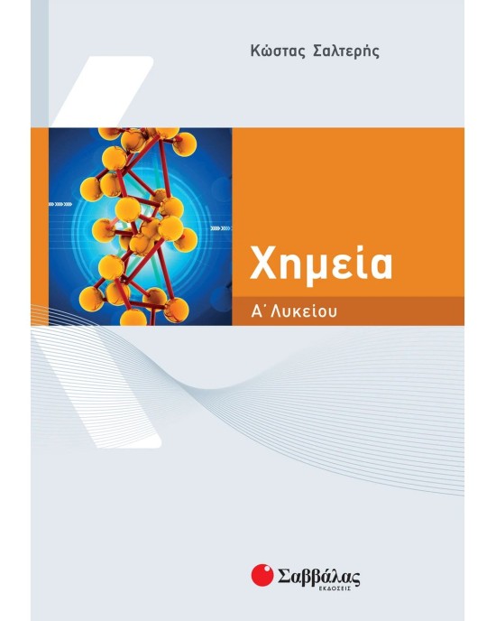 Χημεία Α΄ Λυκείου