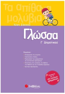 Γλώσσα Γ΄ Δημοτικού