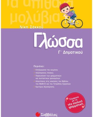 Γλώσσα Γ΄ Δημοτικού