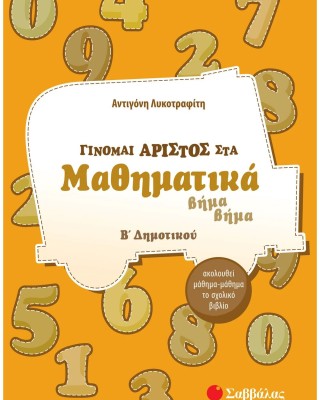 Γίνομαι άριστος στα Μαθηματικά Β΄ Δημοτικού