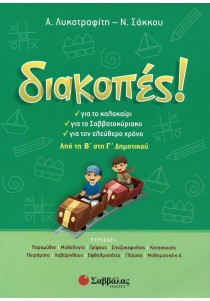 Διακοπές! Από τη Β΄ στη Γ΄ Δημοτικού
