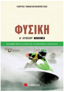 Φυσική Α΄ Λυκείου β΄ τεύχος