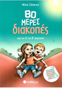 80 μέρες διακοπές από την Α΄ στη Β΄ Δημοτικού