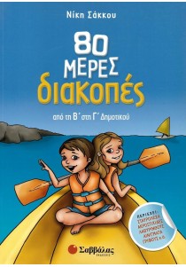 80 μέρες διακοπές από τη Β΄ στη Γ΄ Δημοτικού