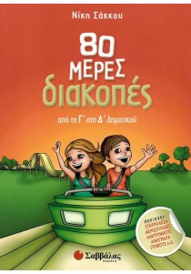 80 μέρες διακοπές από τη Γ΄ στη Δ΄ Δημοτικού