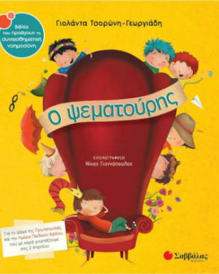 Ο ψεματούρης