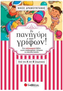 Το πανηγύρι των γρίφων! Από την Α΄ στη Β΄ Δημοτικού
