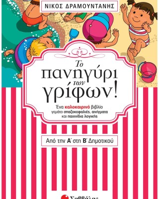 Το πανηγύρι των γρίφων! Από την Α΄ στη Β΄ Δημοτικού
