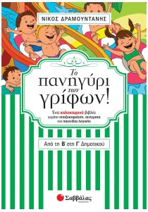 Το πανηγύρι των γρίφων! Από τη Β΄ στη Γ΄ Δημοτικού