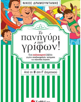 Το πανηγύρι των γρίφων! Από τη Β΄ στη Γ΄ Δημοτικού