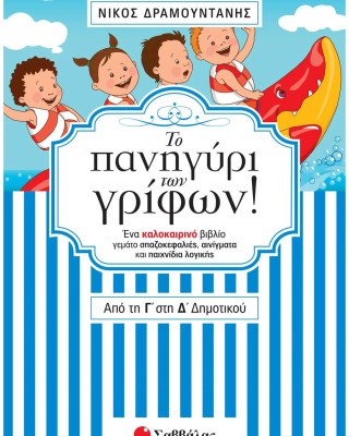 Το πανηγύρι των γρίφων! Από τη Γ΄ στη Δ΄ Δημοτικού