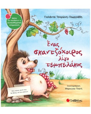 Ένας σκαντζόχοιρος λίγο τεμπελάκος