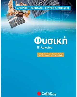 Φυσική Β΄ Λυκείου Προσανατολισμού Θετικών Σπουδών