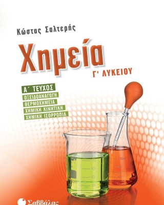 Χημεία Γ’ Λυκείου, Τεύχος Α΄