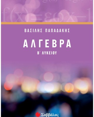 Άλγεβρα Β΄ Λυκείου