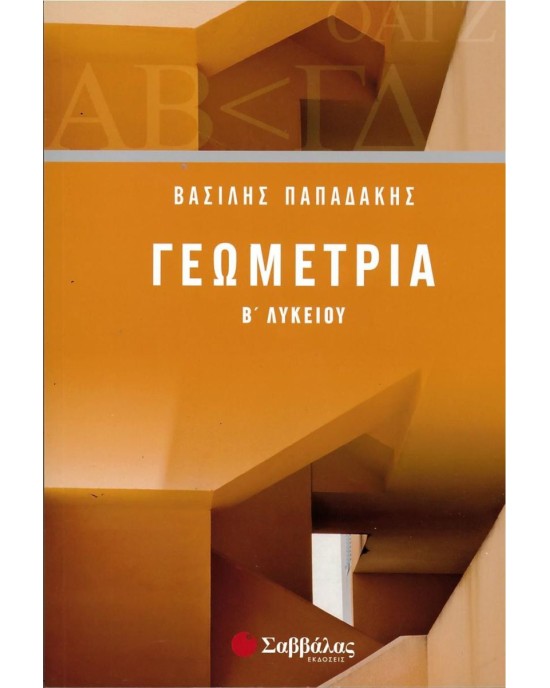 Γεωμετρία Β΄ Λυκείου
